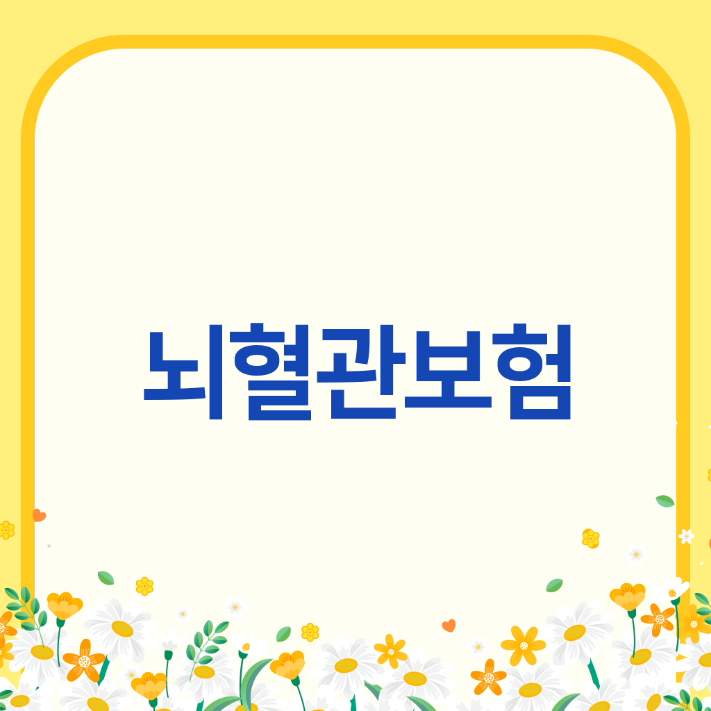 뇌혈관보험