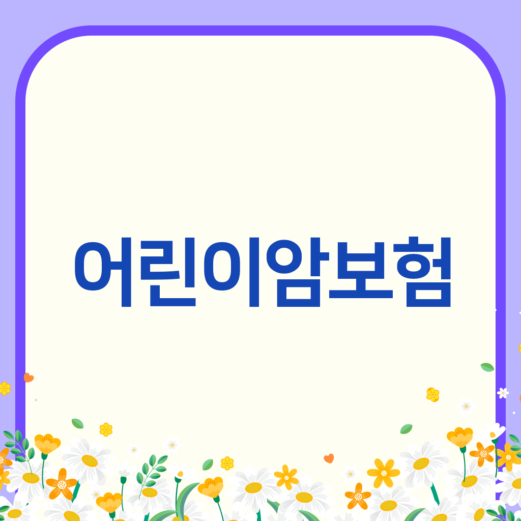 어린이암보험