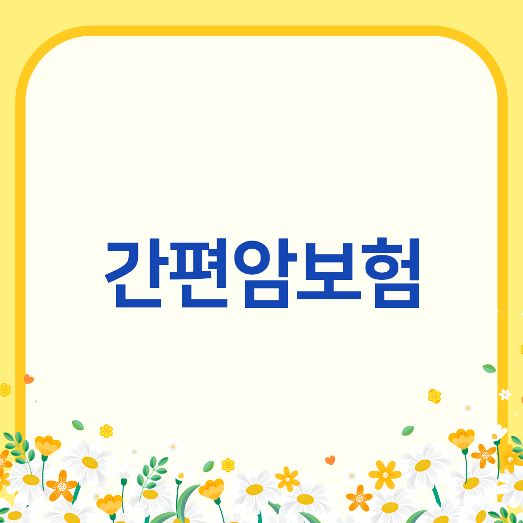 간편암보험