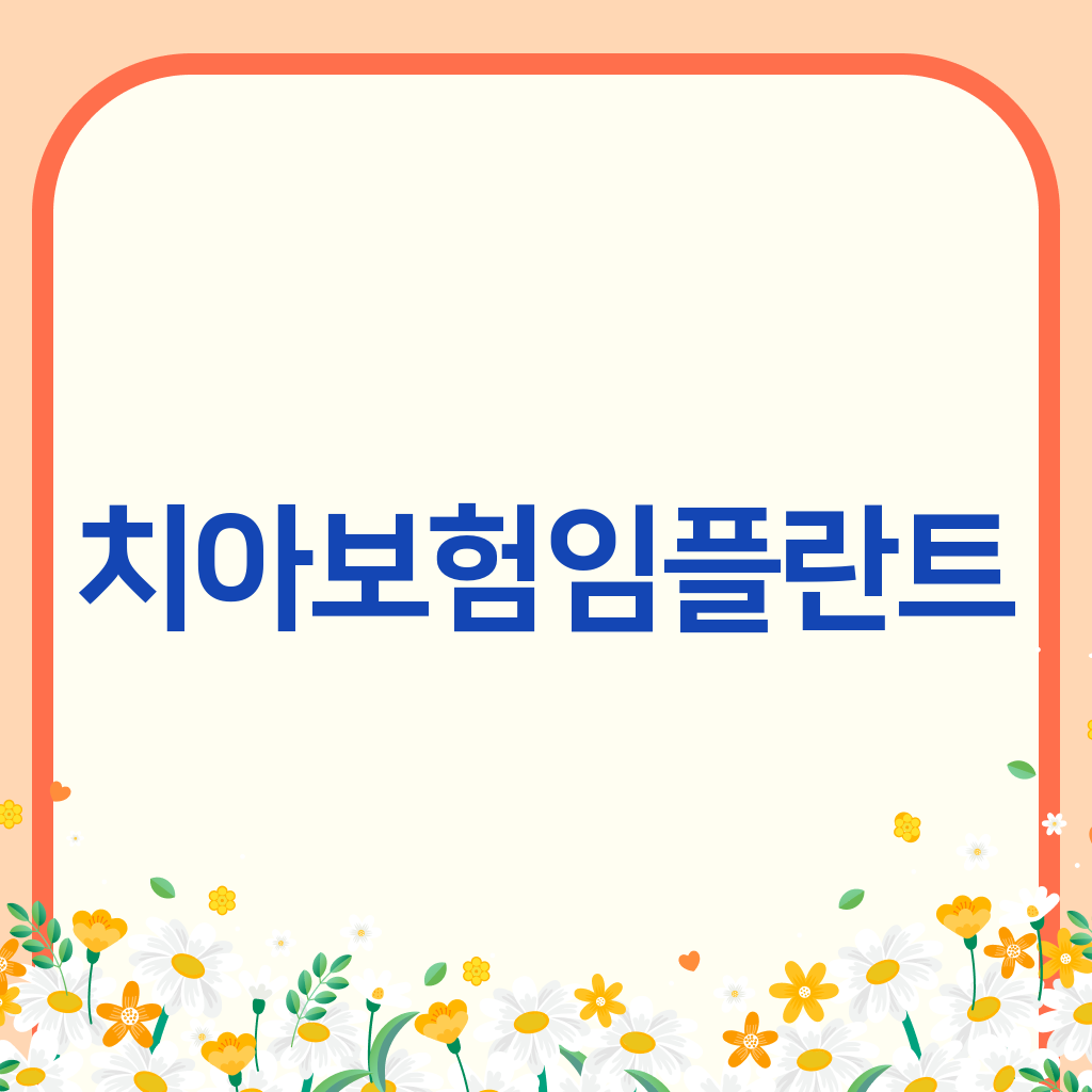 치아보험임플란트