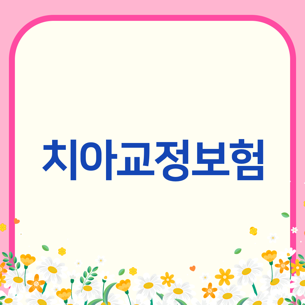 치아교정보험