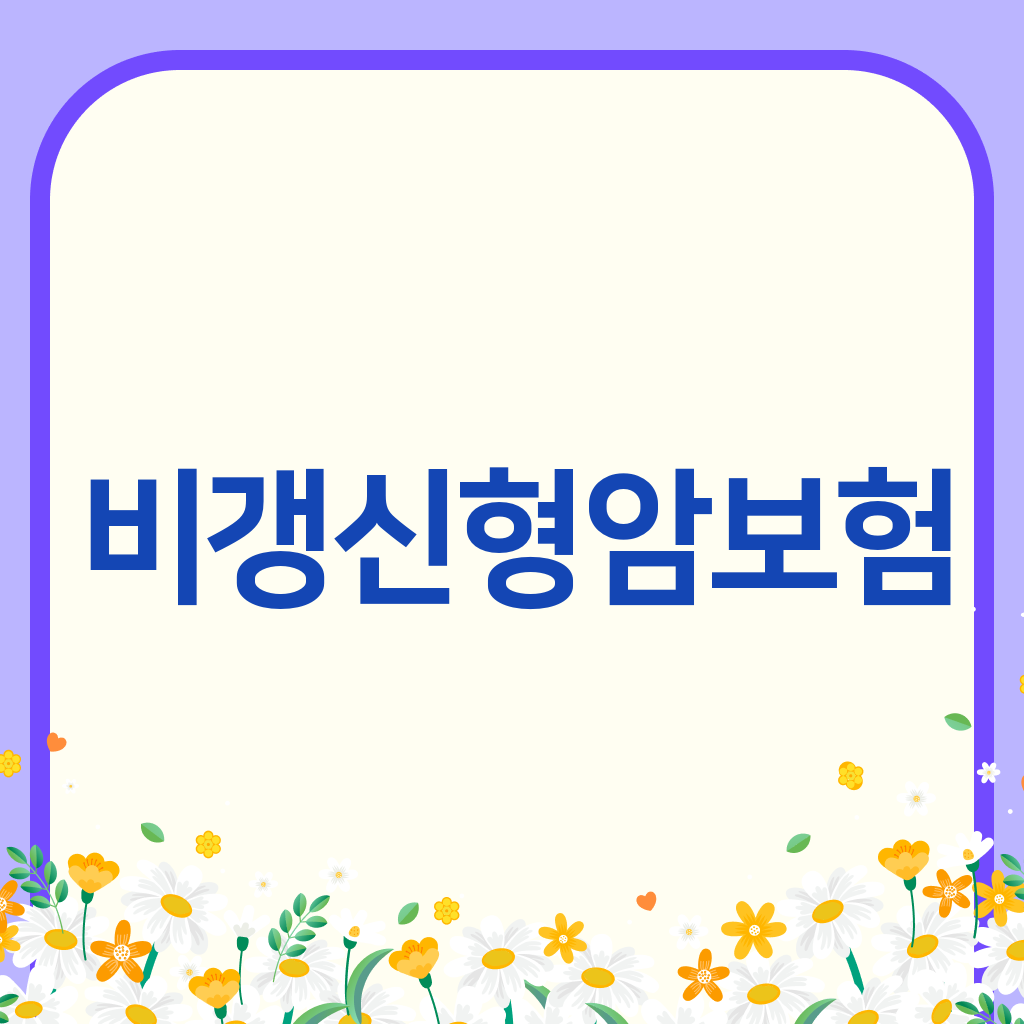 비갱신형암보험