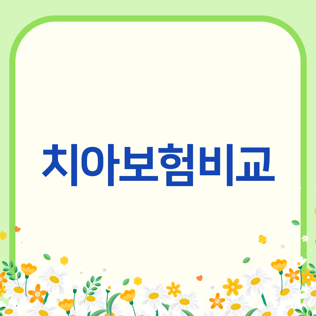 치아보험비교