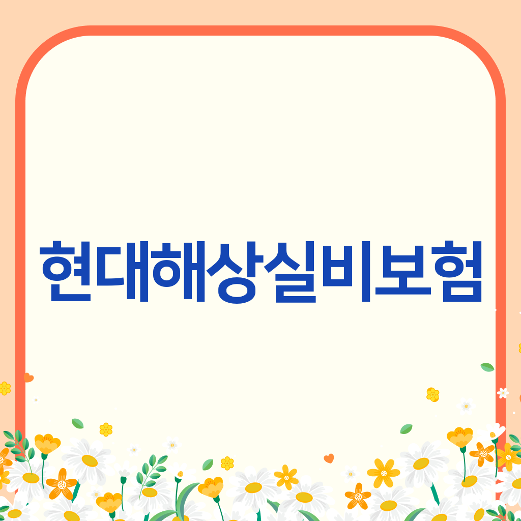 현대해상실비보험