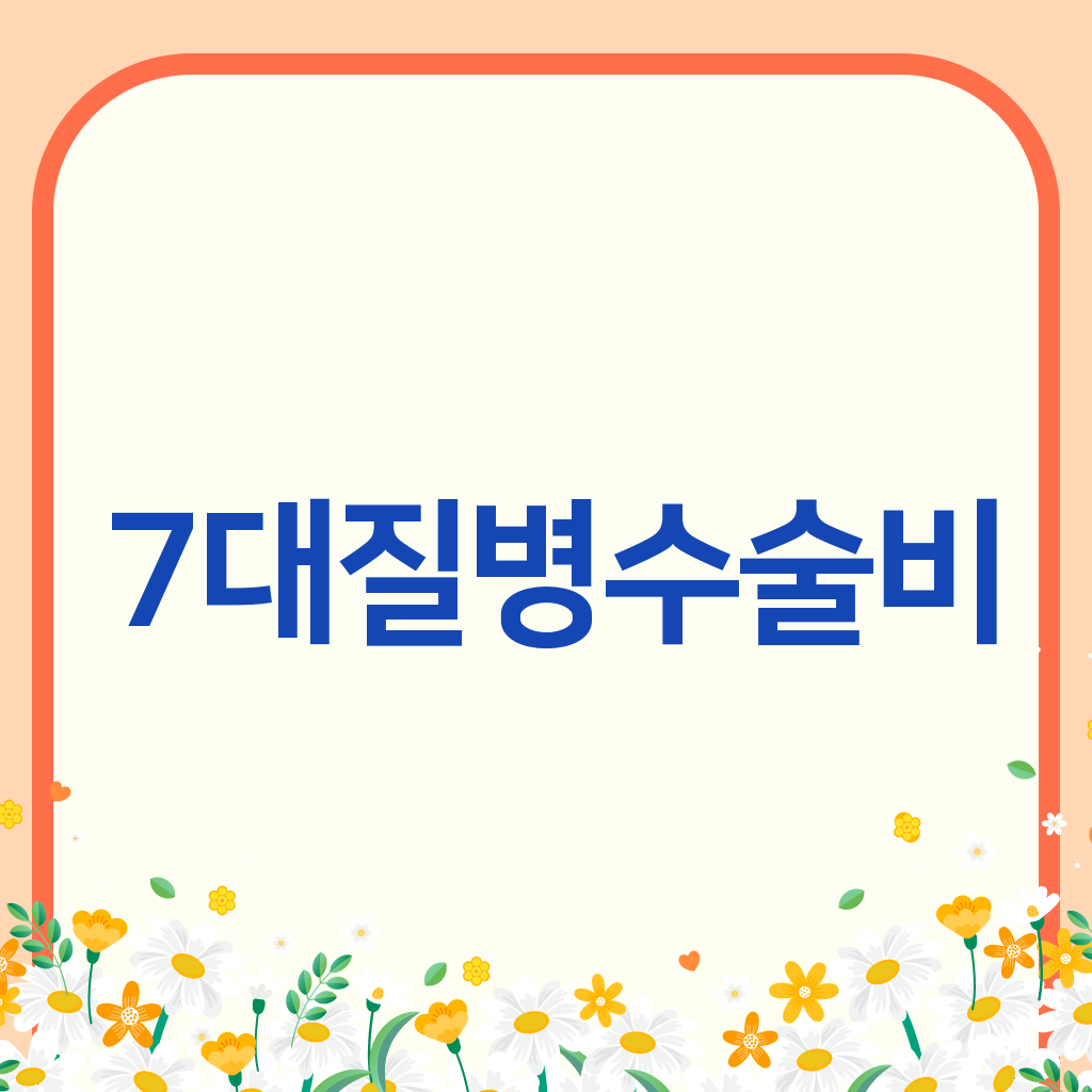 7대질병수술비