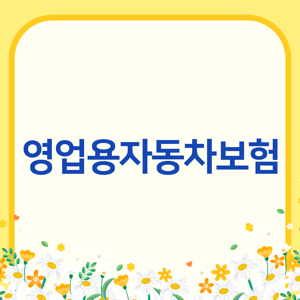 영업용자동차보험