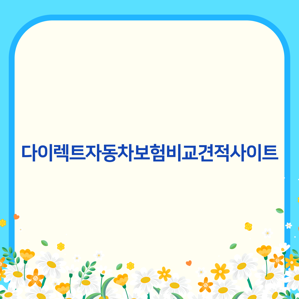 다이렉트자동차보험비교견적사이트