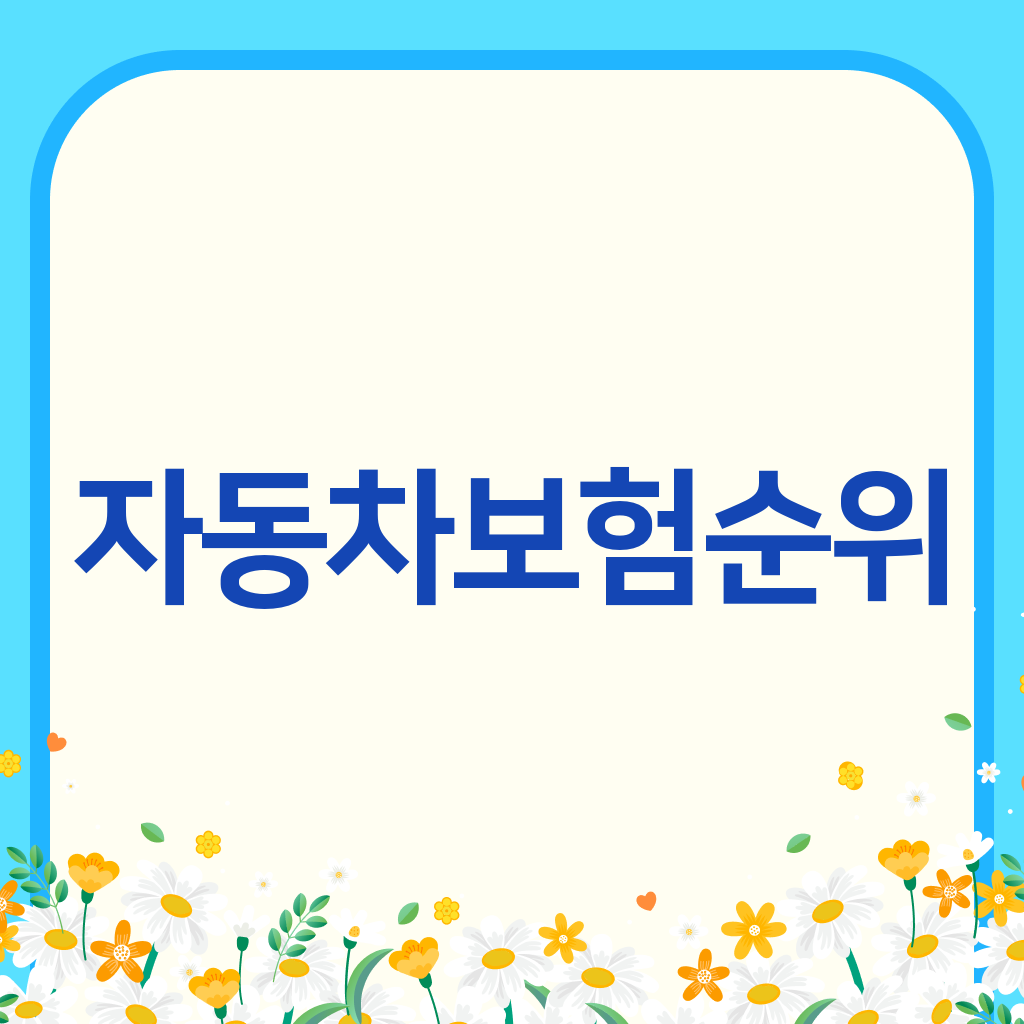 자동차보험순위