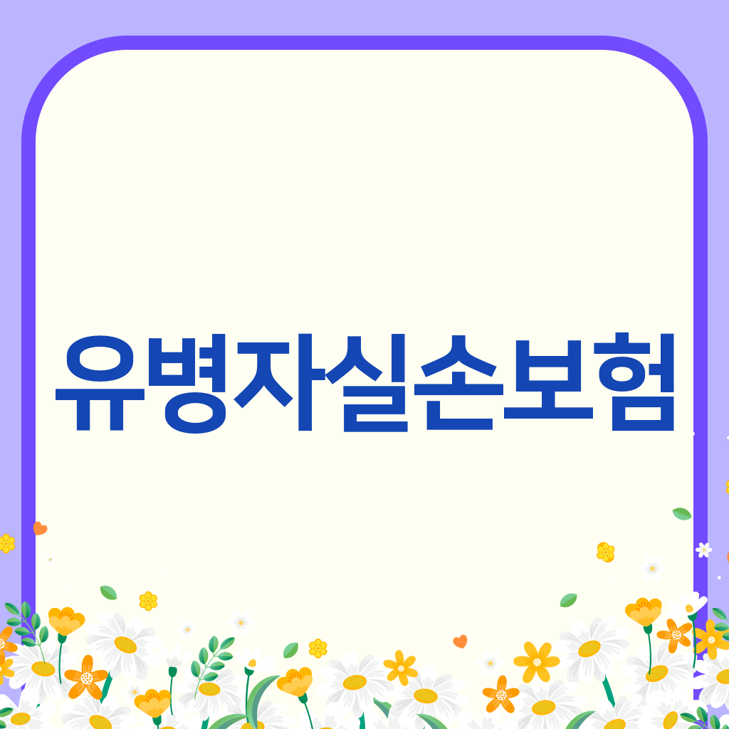 유병자실손보험