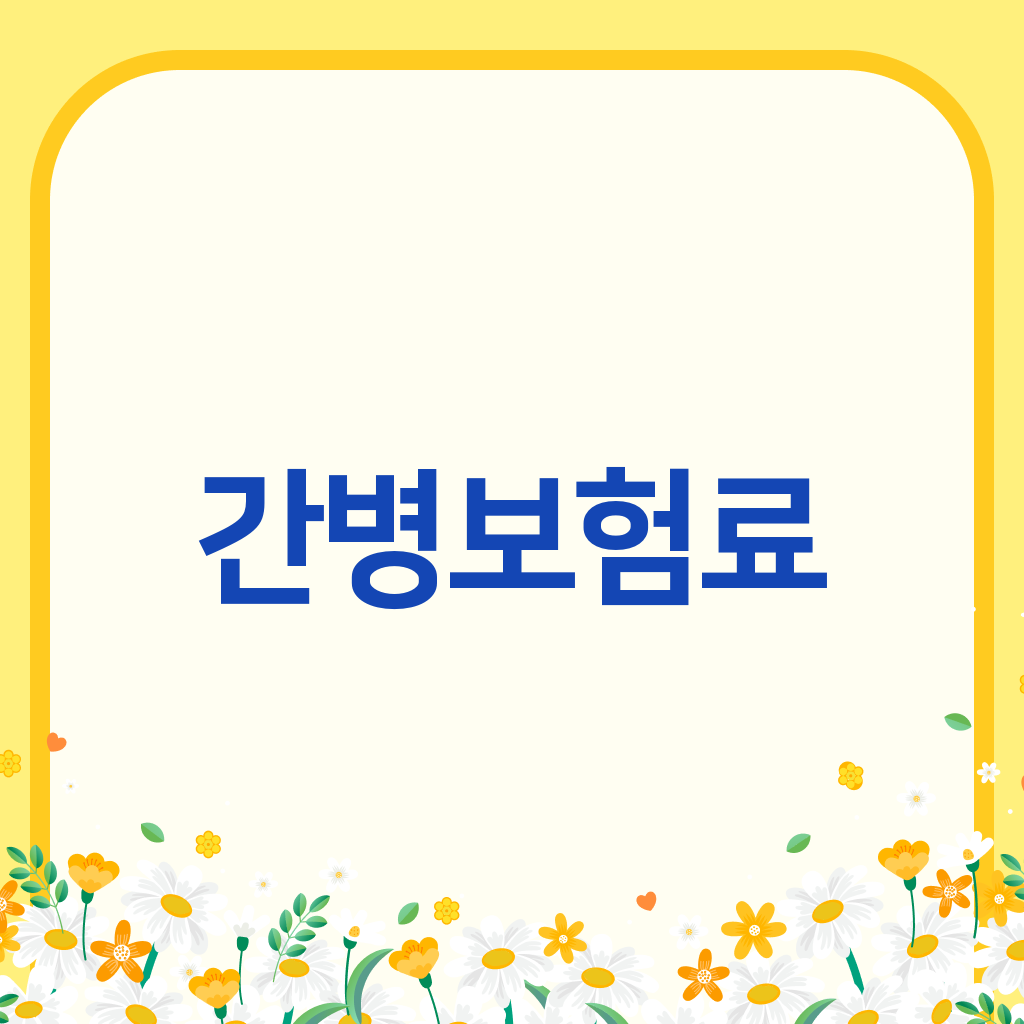 간병보험료