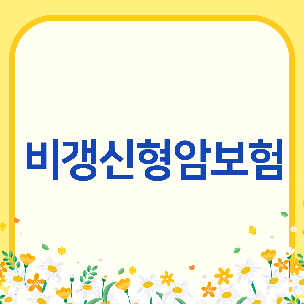 비갱신형암보험