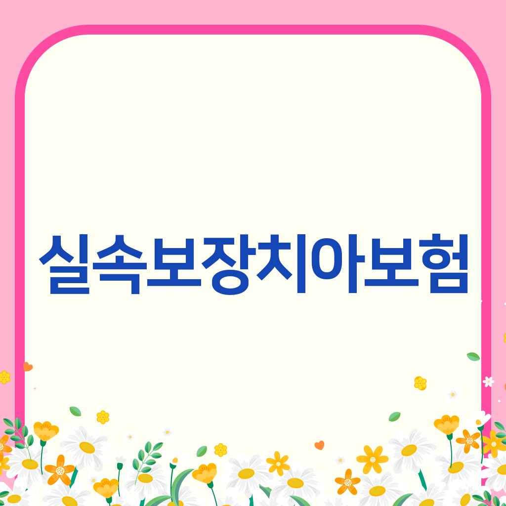 실속보장치아보험
