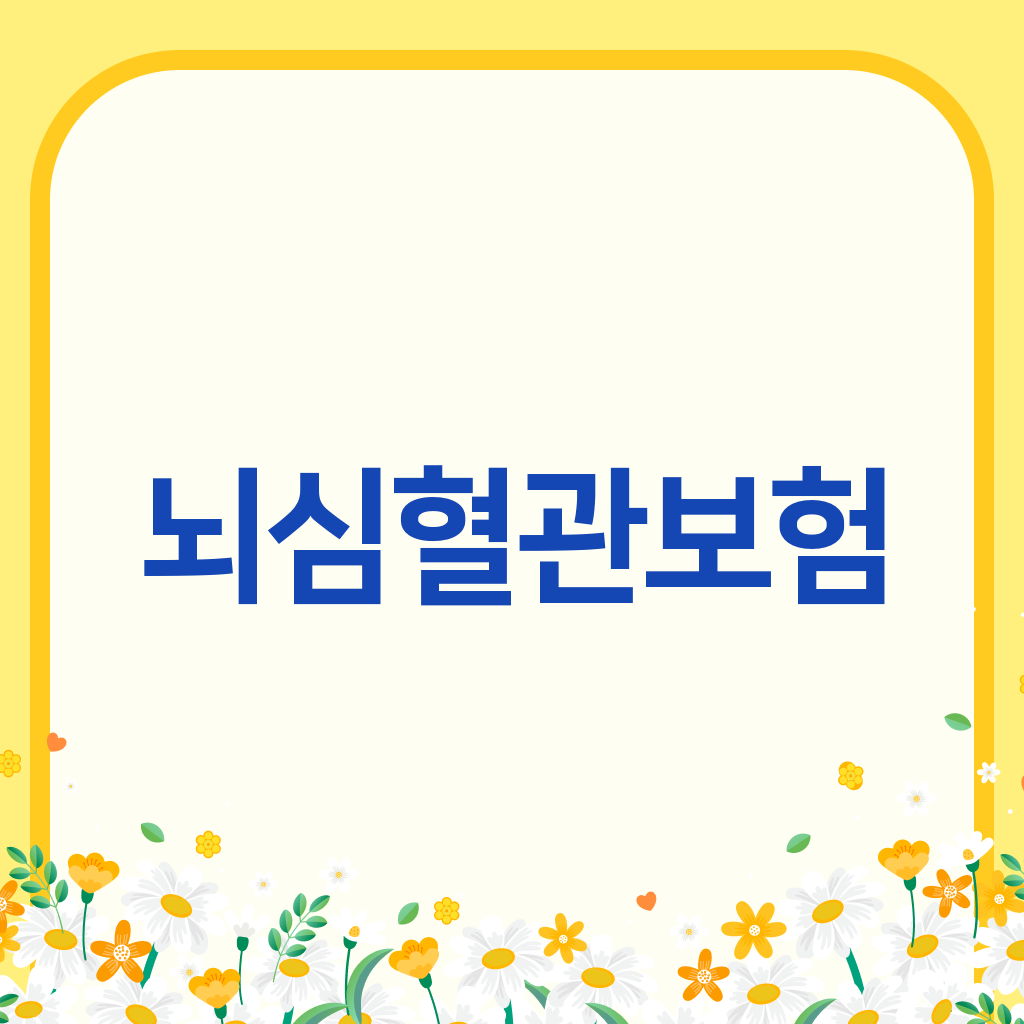 뇌심혈관보험