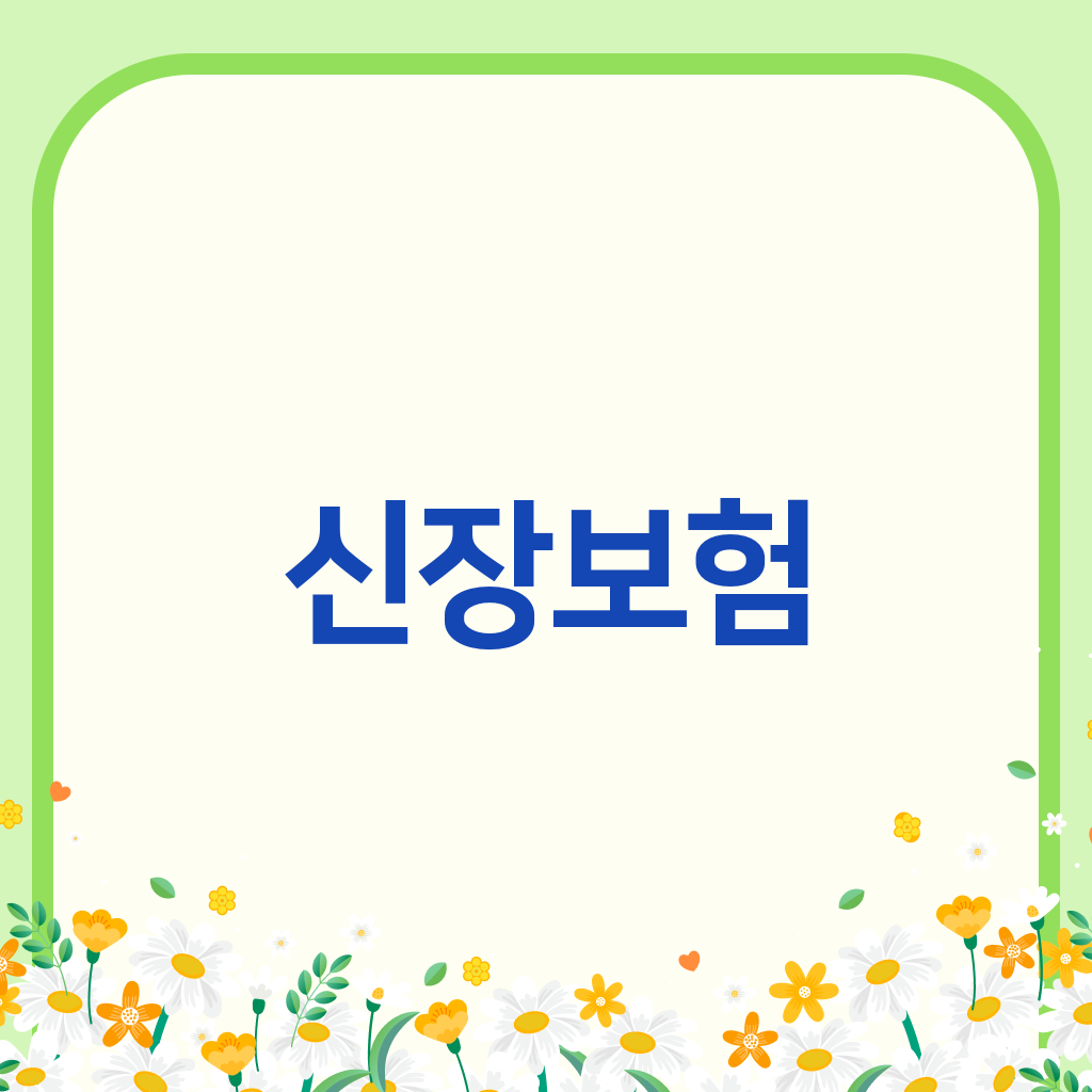 신장보험