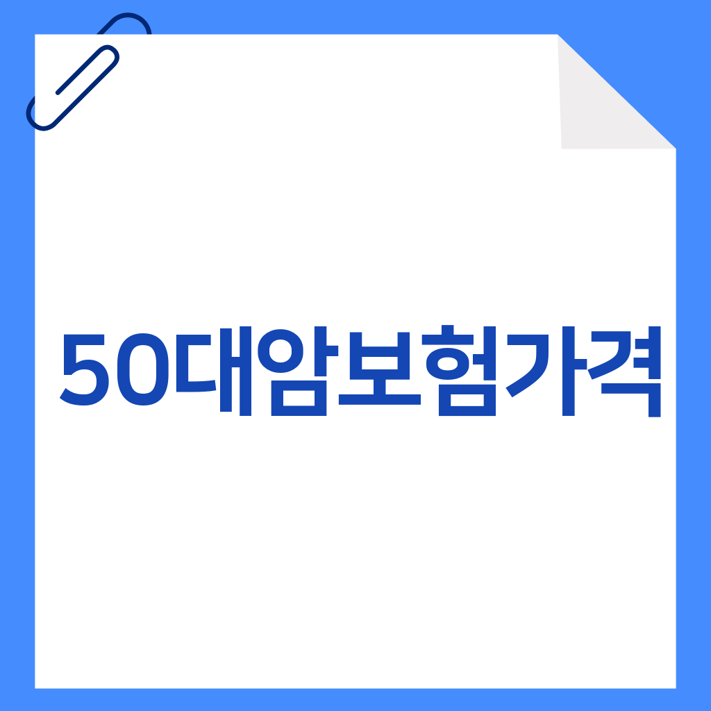 50대암보험가격
