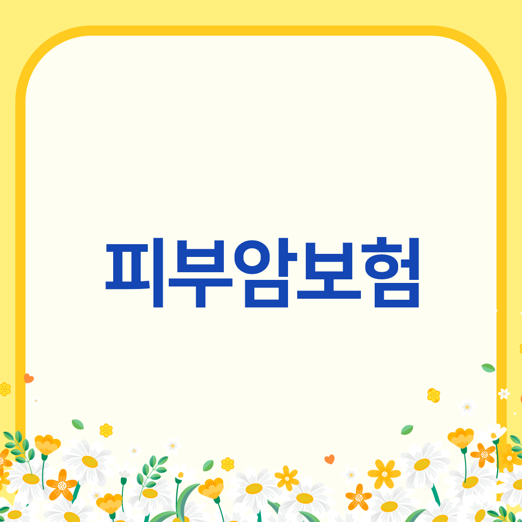 피부암보험