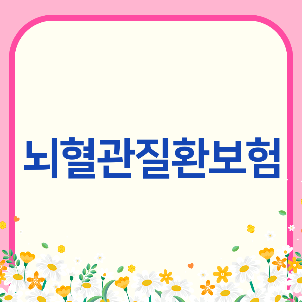 뇌혈관질환보험