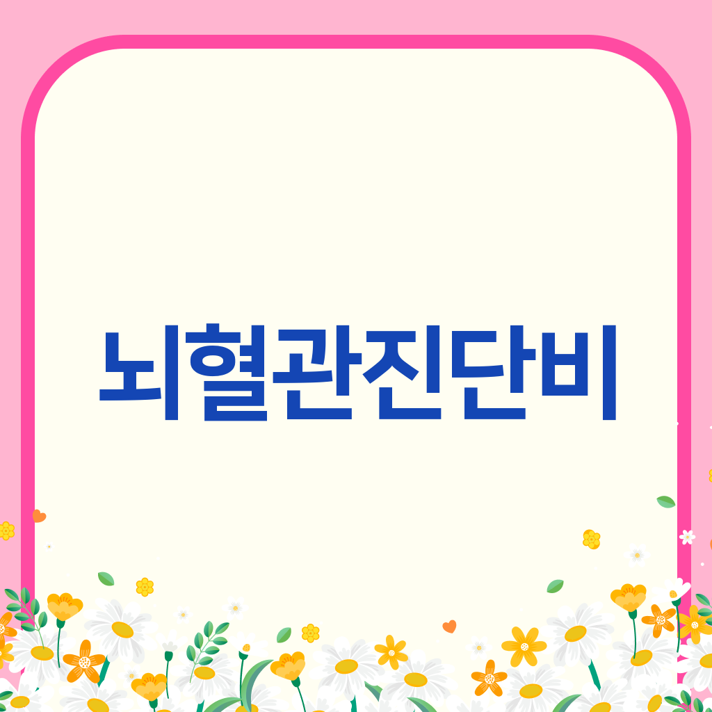 뇌혈관진단비