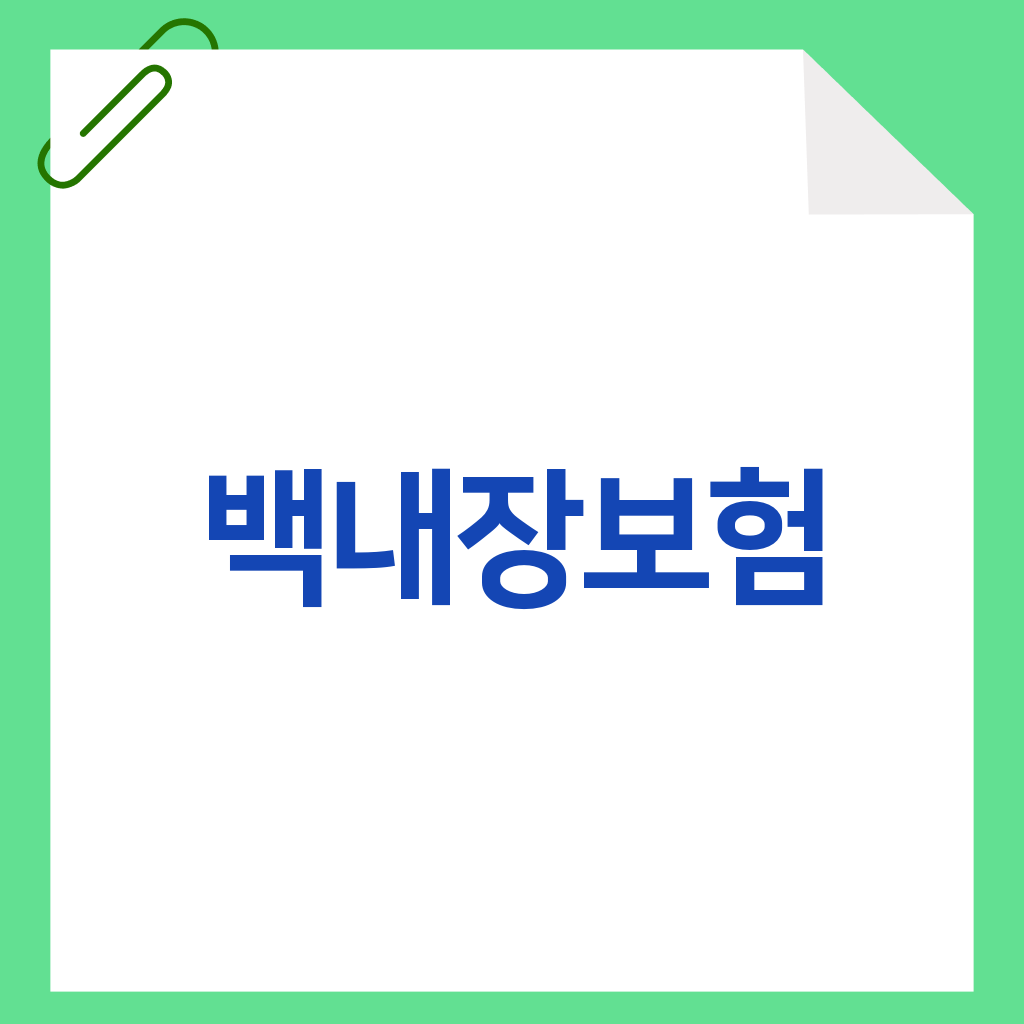 백내장보험