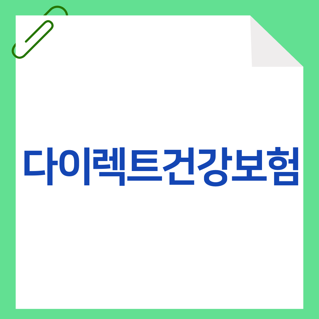 다이렉트건강보험