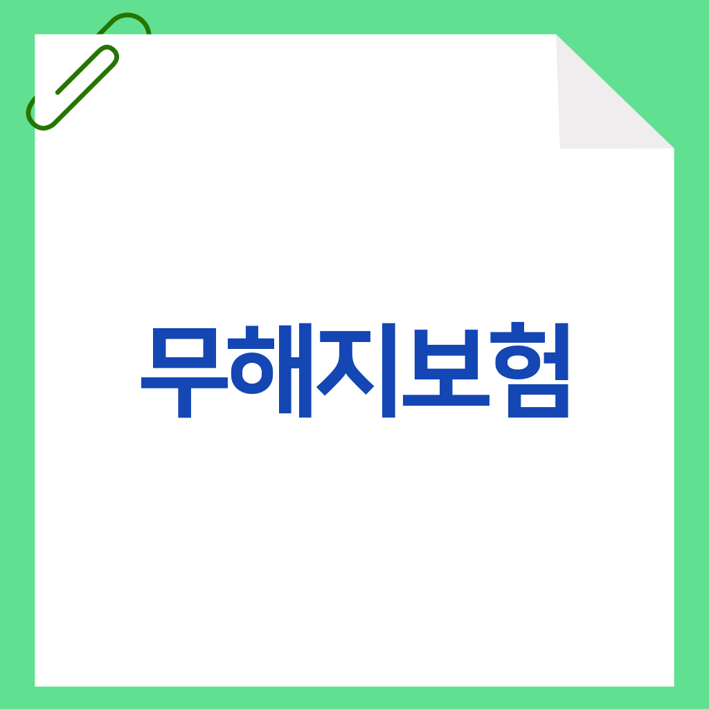 무해지보험