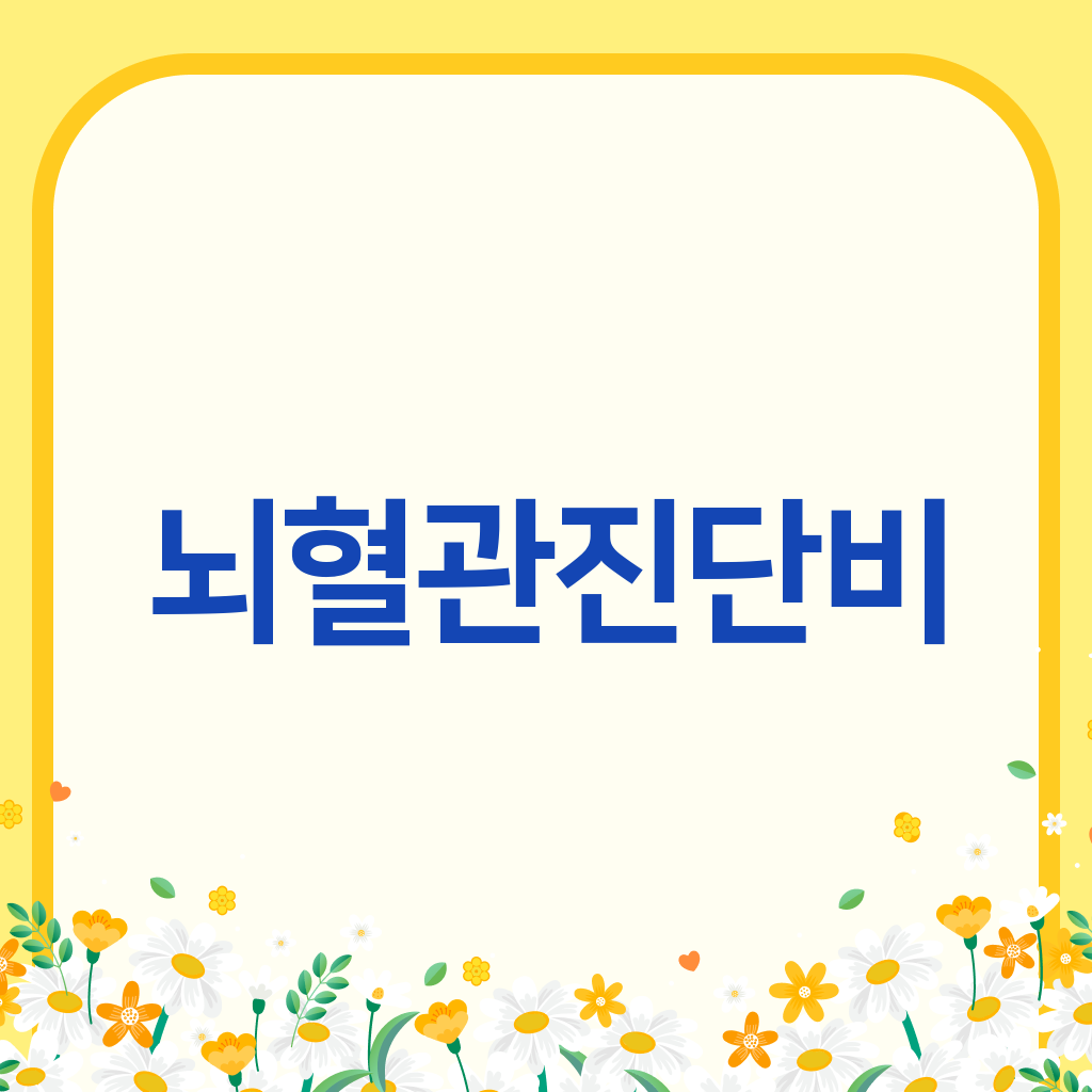 뇌혈관진단비