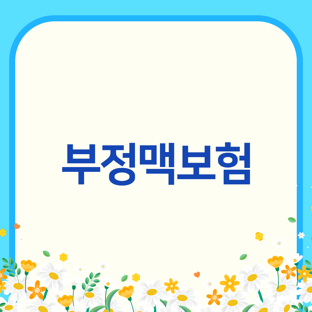 부정맥보험