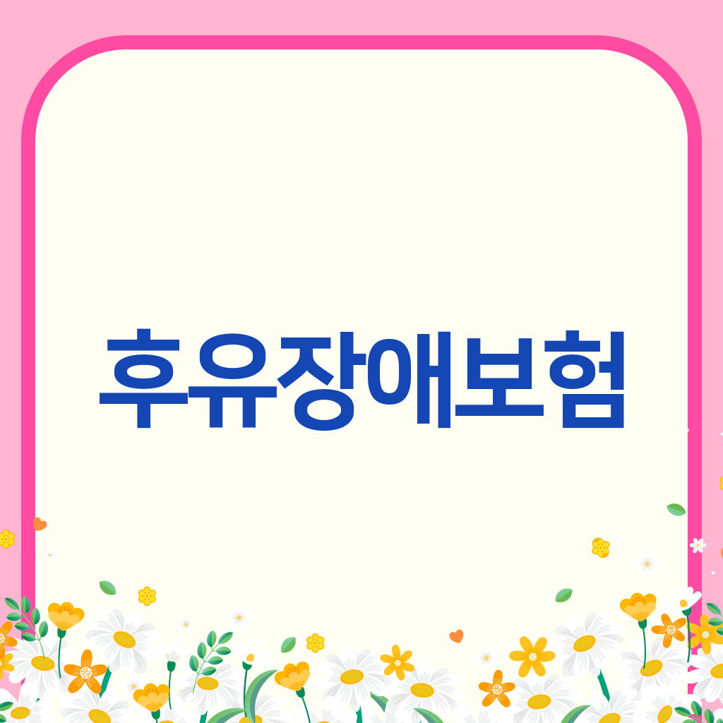 후유장애보험