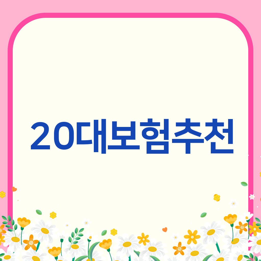 20대보험추천