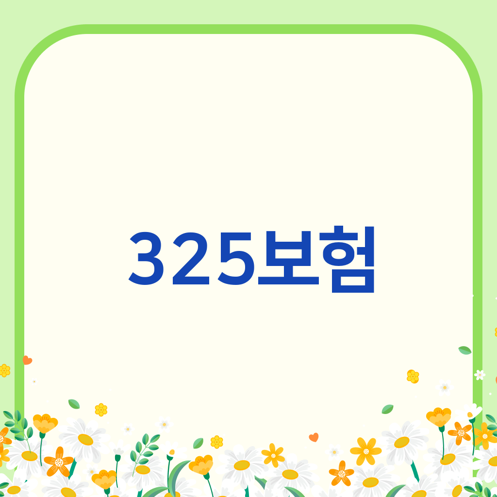 325보험