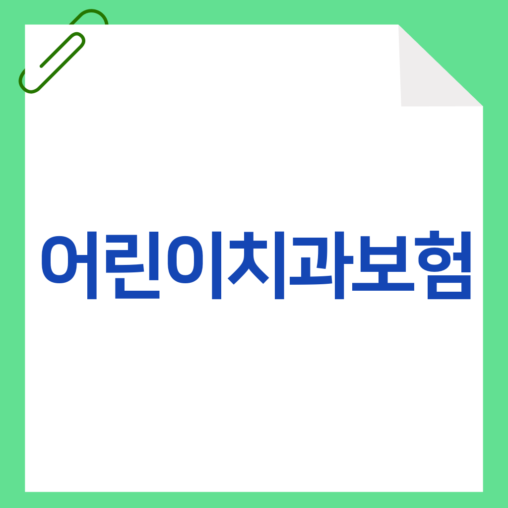 어린이치과보험