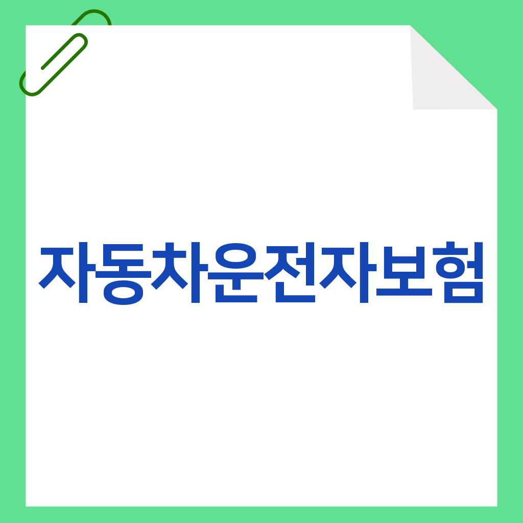 자동차운전자보험