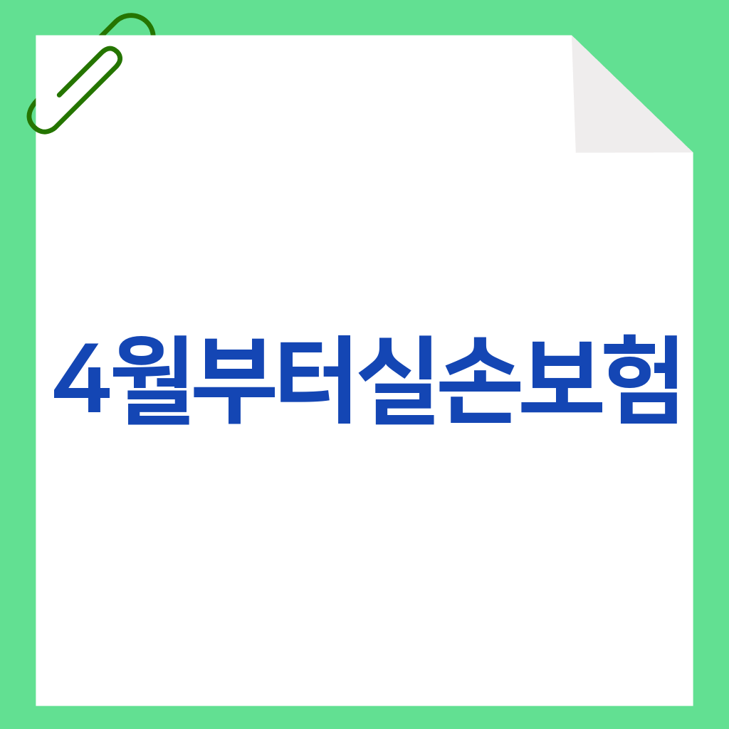 4월부터실손보험