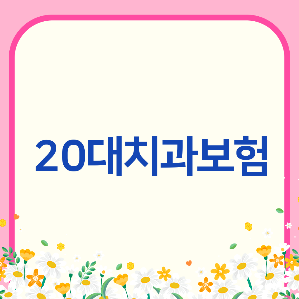 20대치과보험