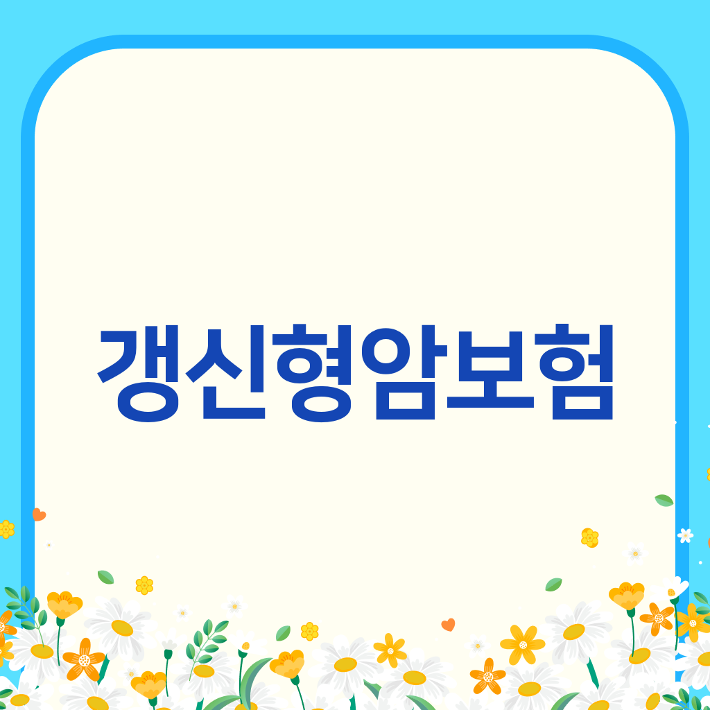 갱신형암보험
