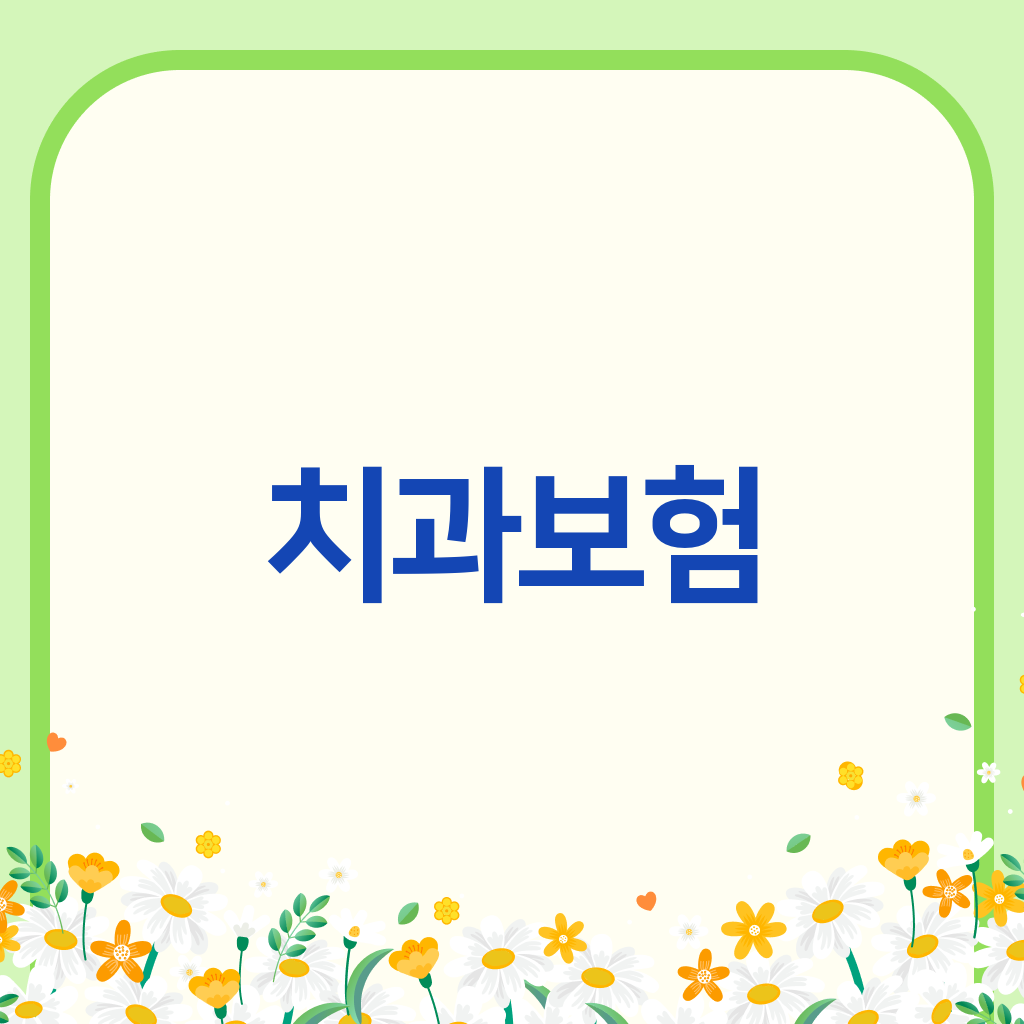 치과보험