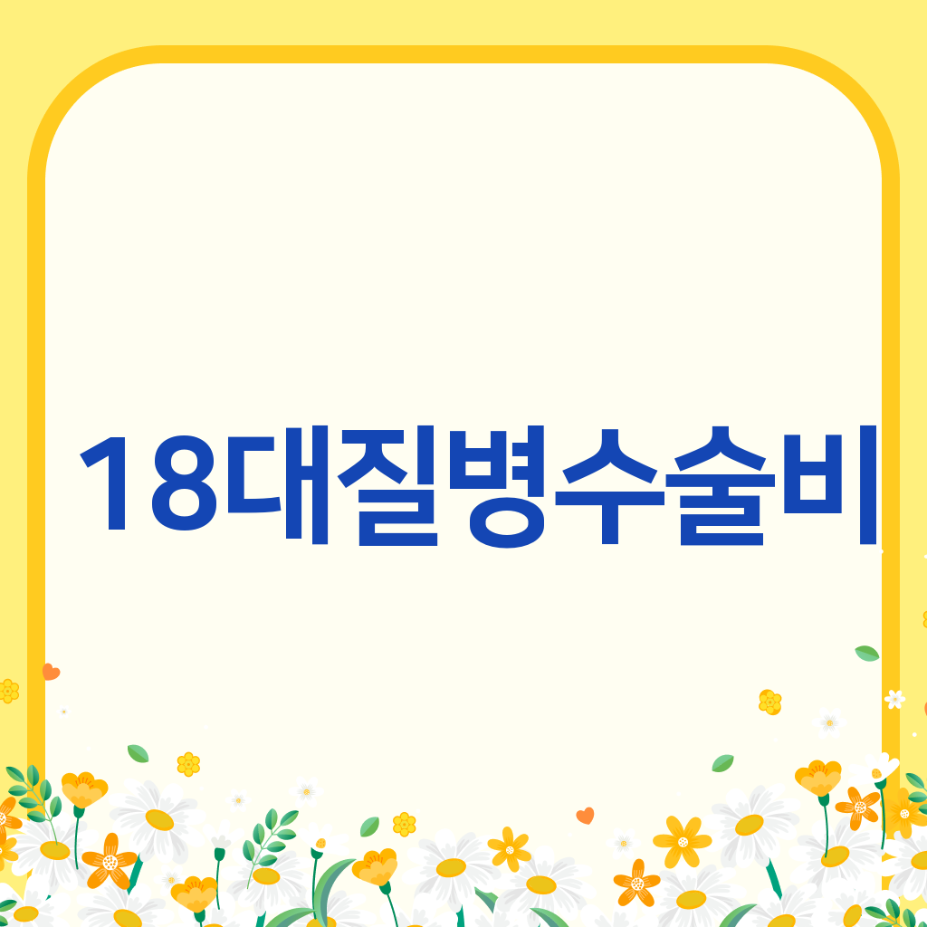 18대질병수술비