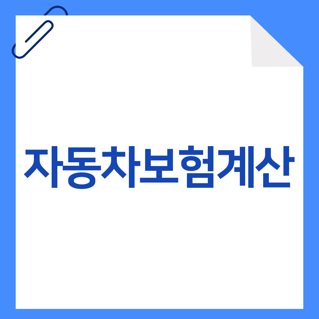 자동차보험계산