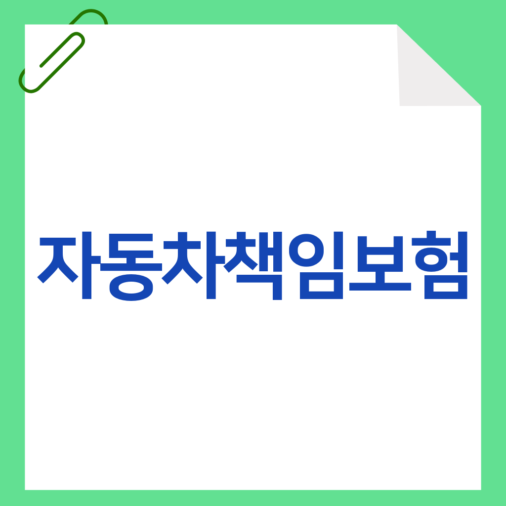 자동차책임보험