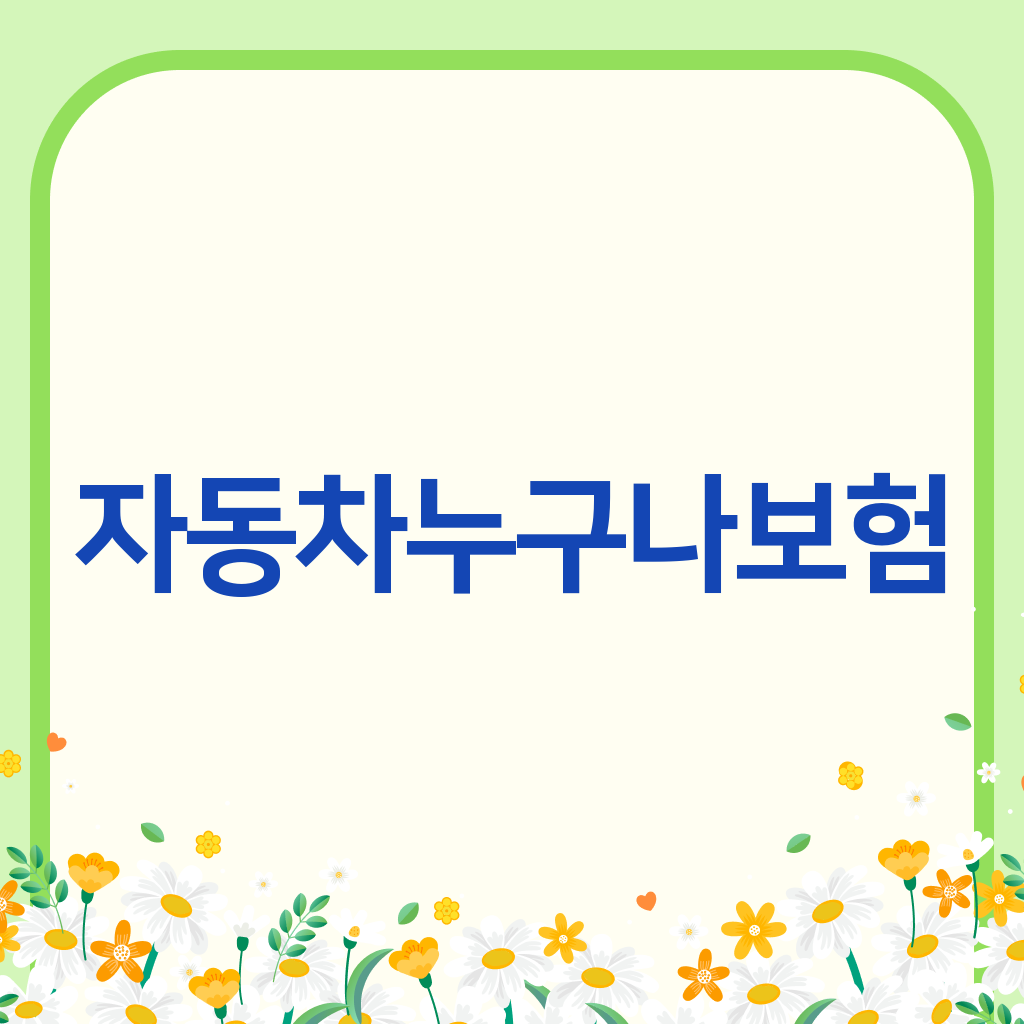 자동차누구나보험