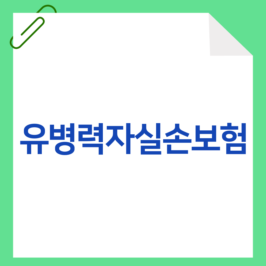 유병력자실손보험