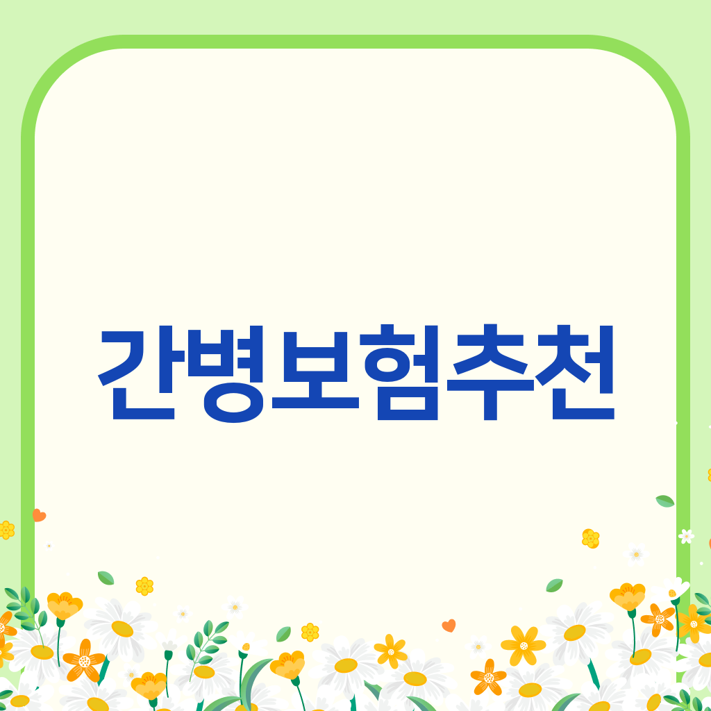 간병보험추천
