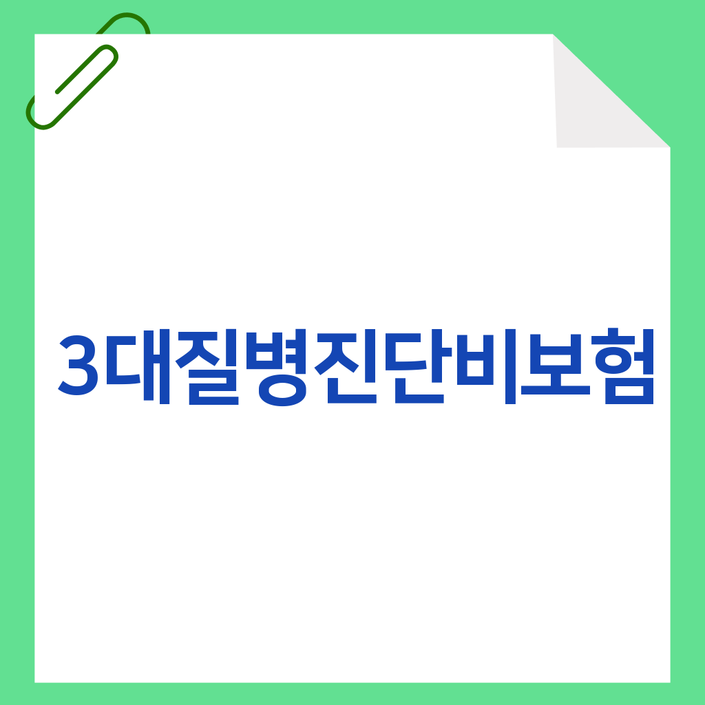 3대질병진단비보험