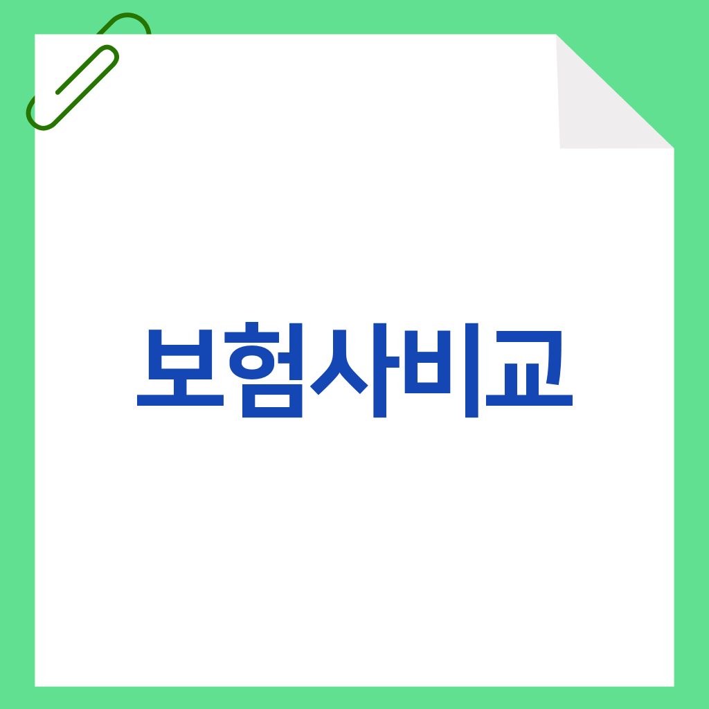 보험사비교