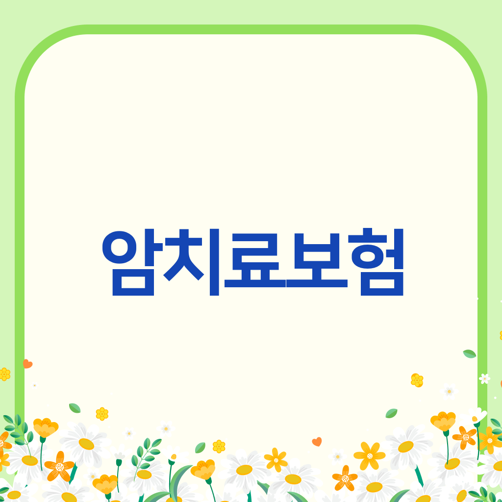 암치료보험