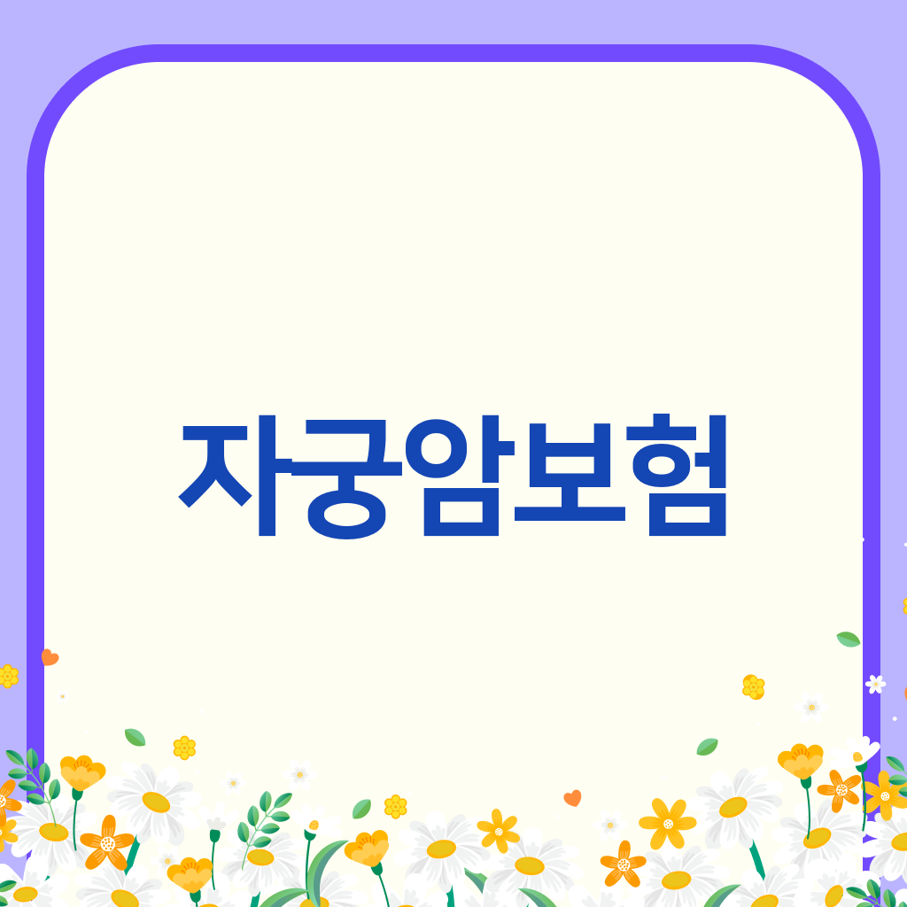 자궁암보험