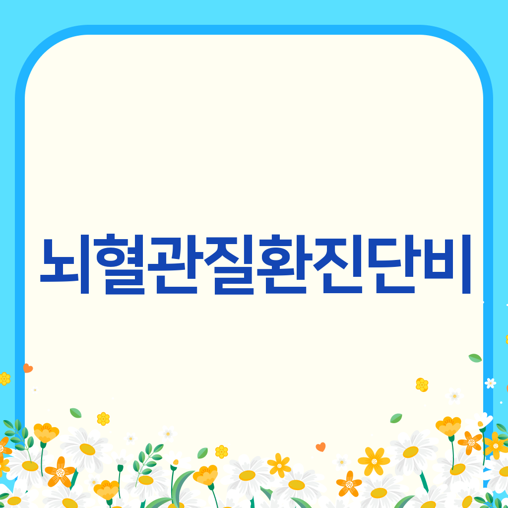 뇌혈관질환진단비