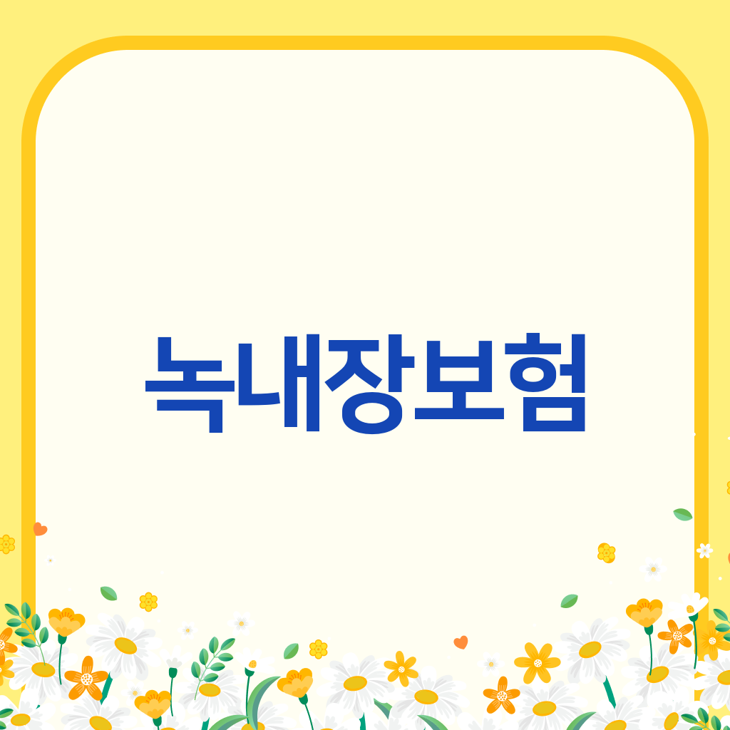 녹내장보험