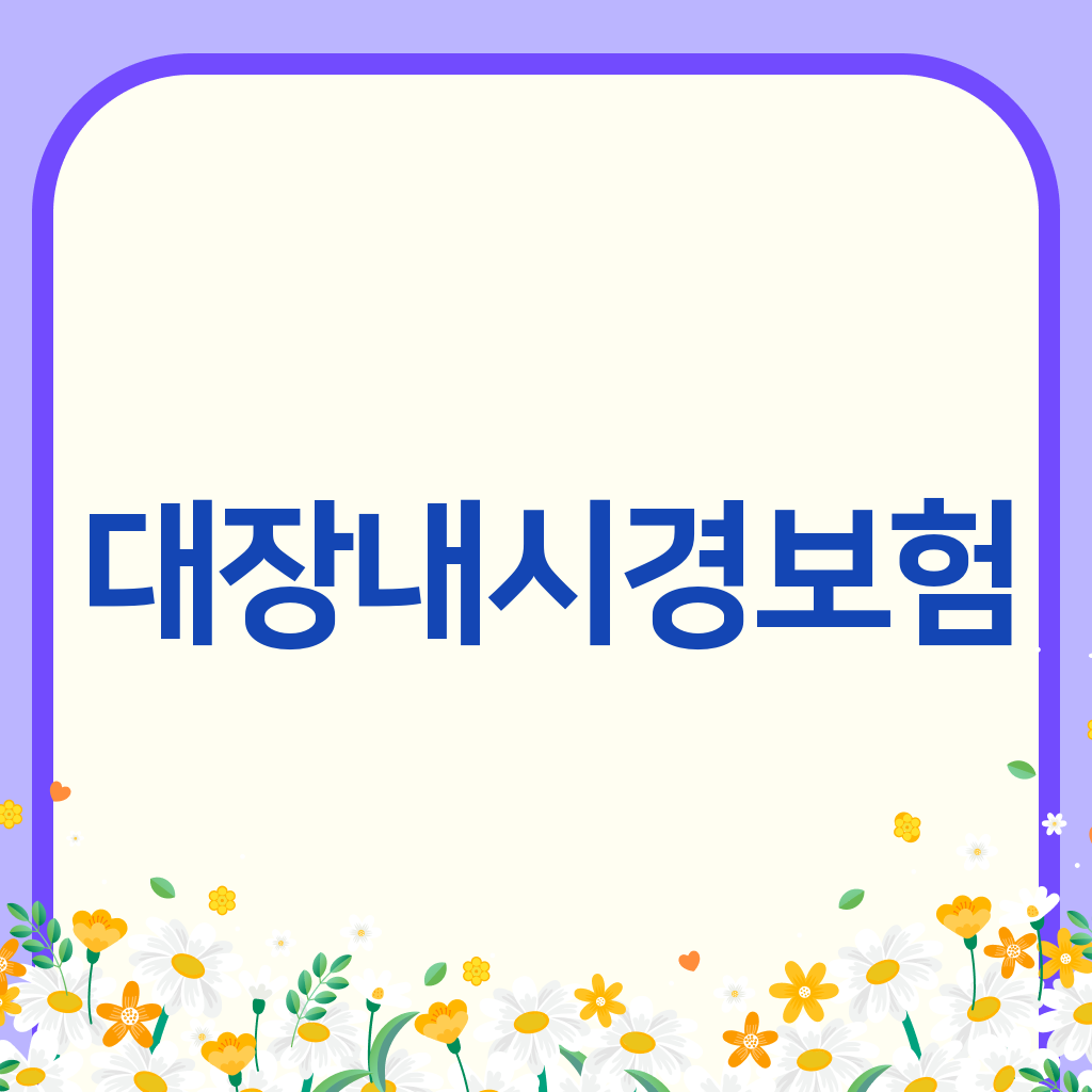 대장내시경보험