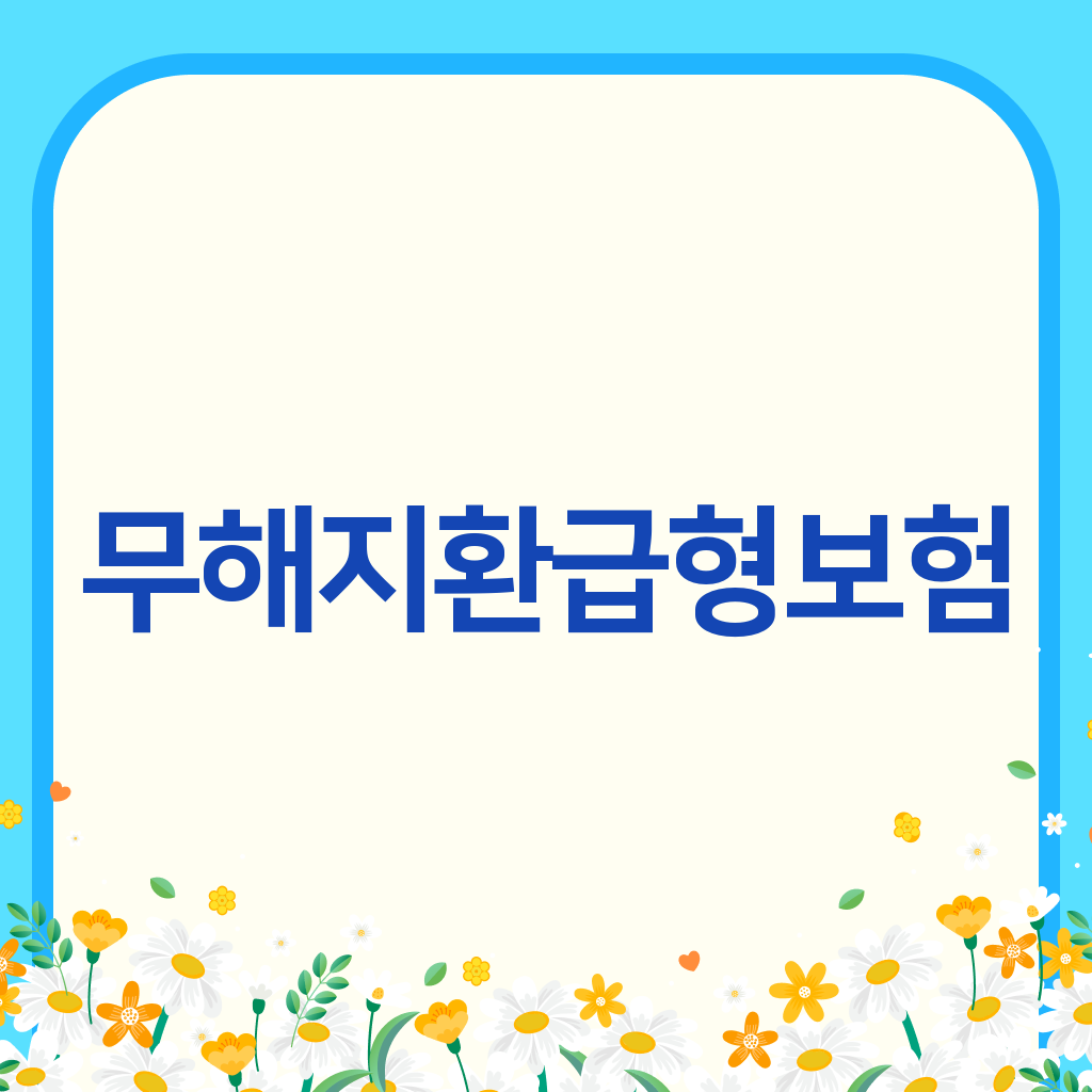 무해지환급형보험